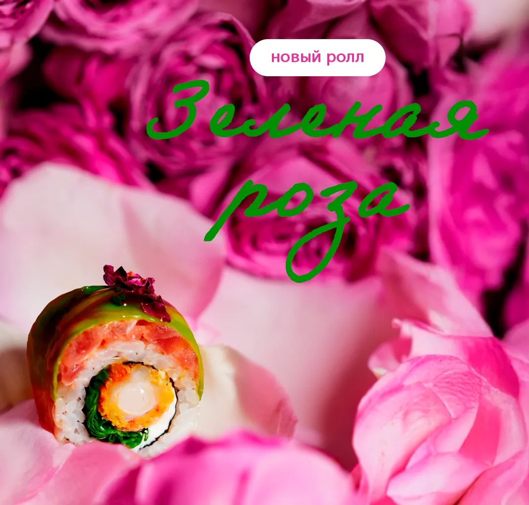 Зеленая Роза