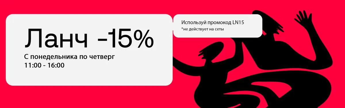 Ланч_тюмень